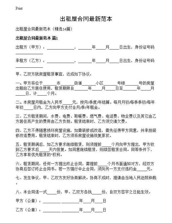 出租屋合同最新范本