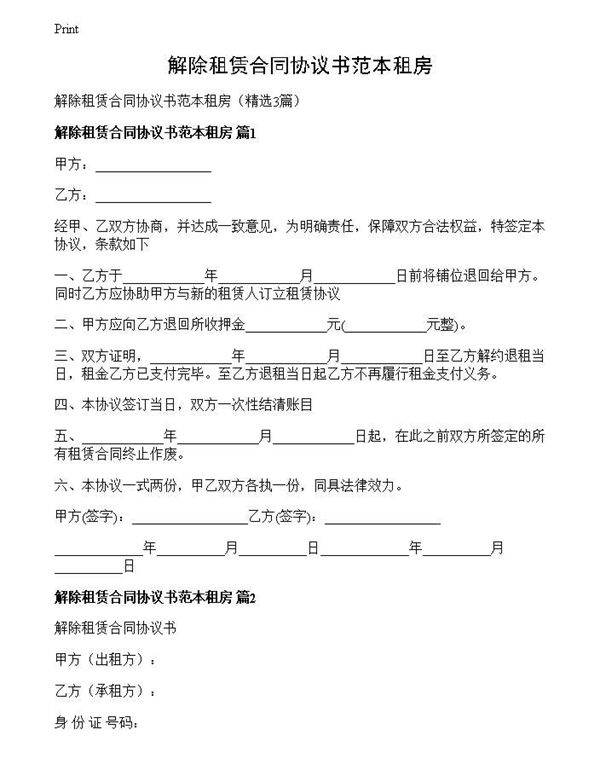 解除租赁合同协议书范本租房