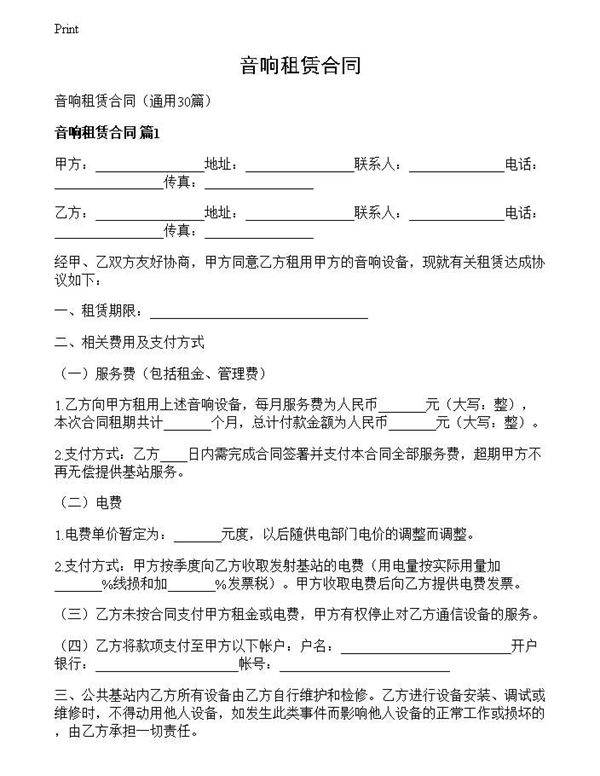 音响租赁合同