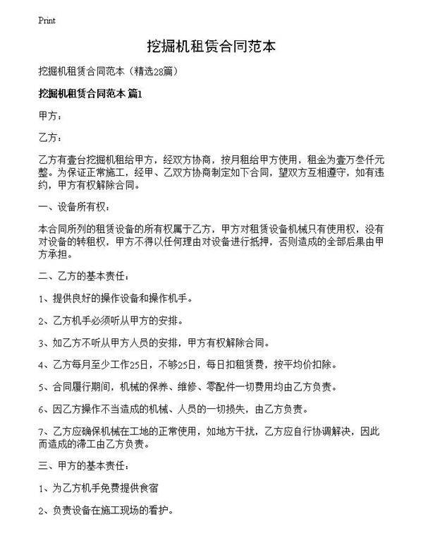 挖掘机租赁合同范本