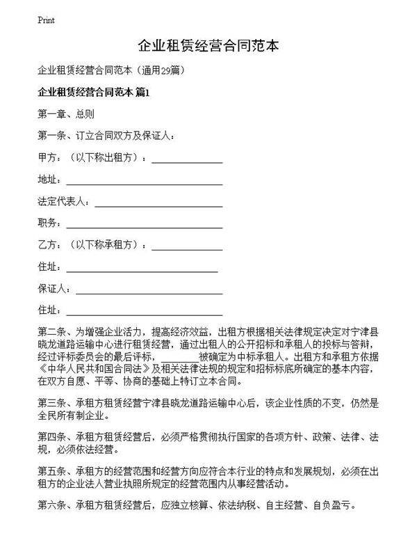 企业租赁经营合同范本