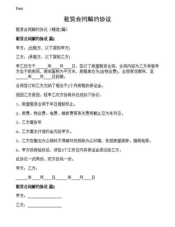 租赁合同解约协议