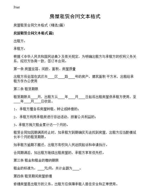 房屋租赁合同文本格式