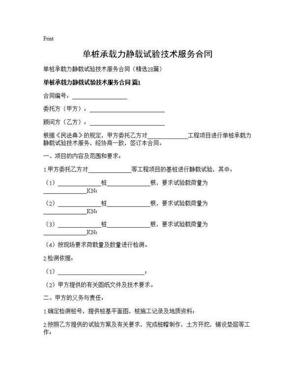 单桩承载力静载试验技术服务合同28篇