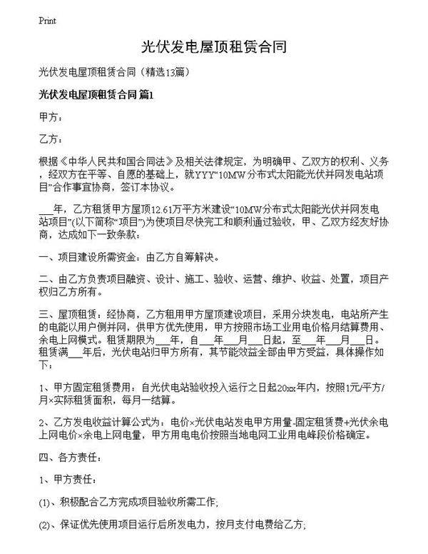 光伏发电屋顶租赁合同