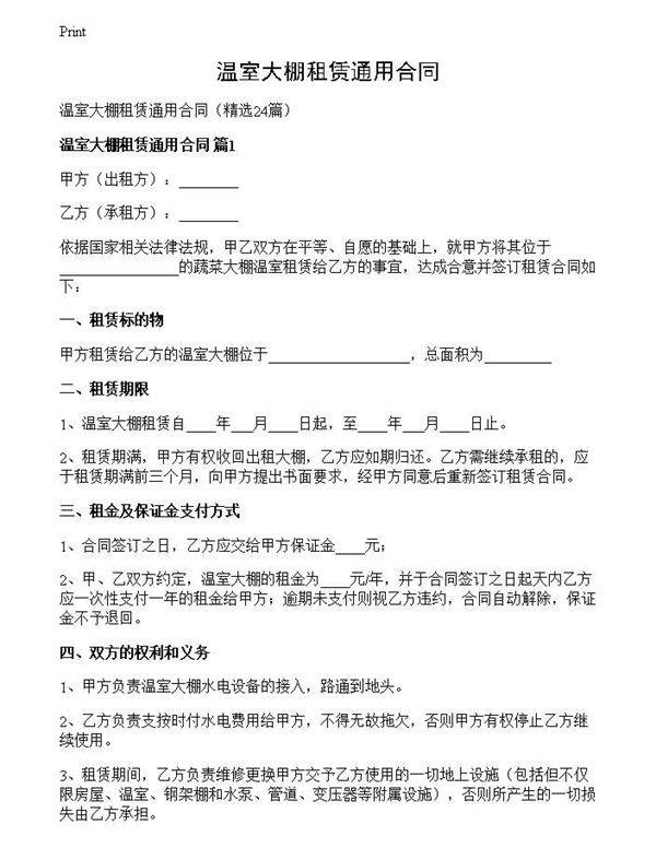 温室大棚租赁通用合同