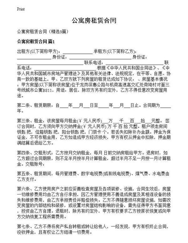 公寓房租赁合同