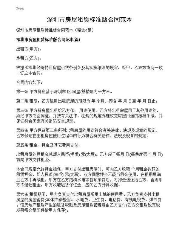 深圳市房屋租赁标准版合同范本