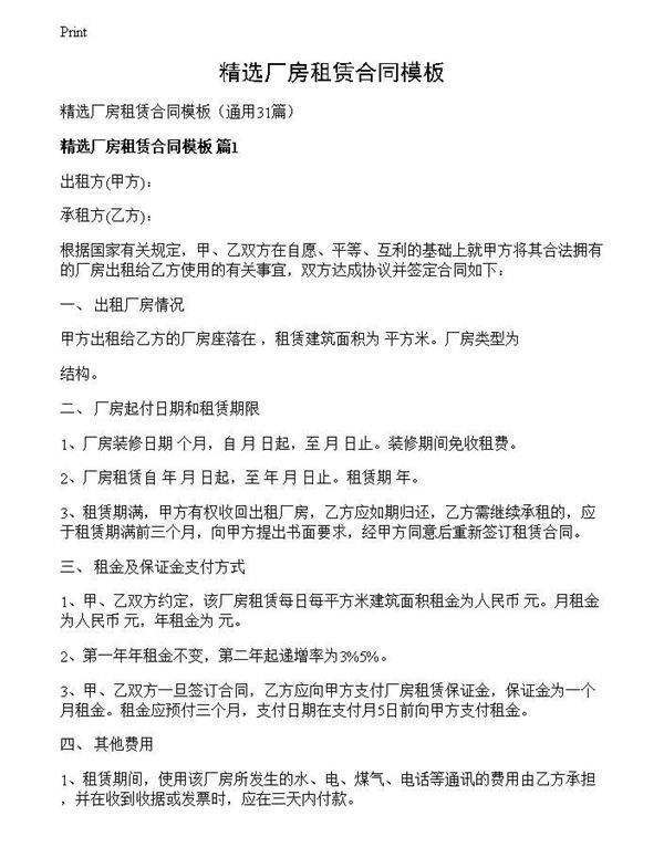精选厂房租赁合同模板