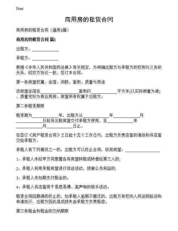 商用房的租赁合同