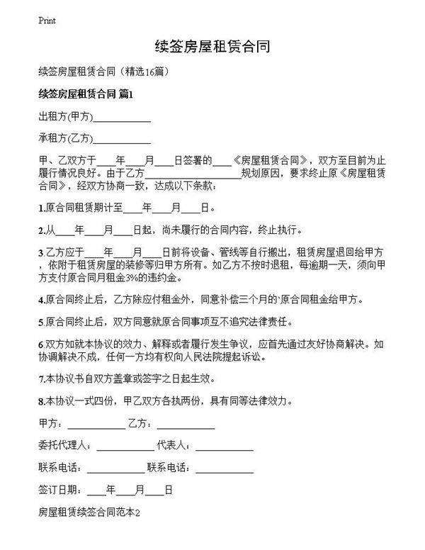 续签房屋租赁合同