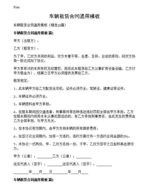 车辆租赁合同通用模板