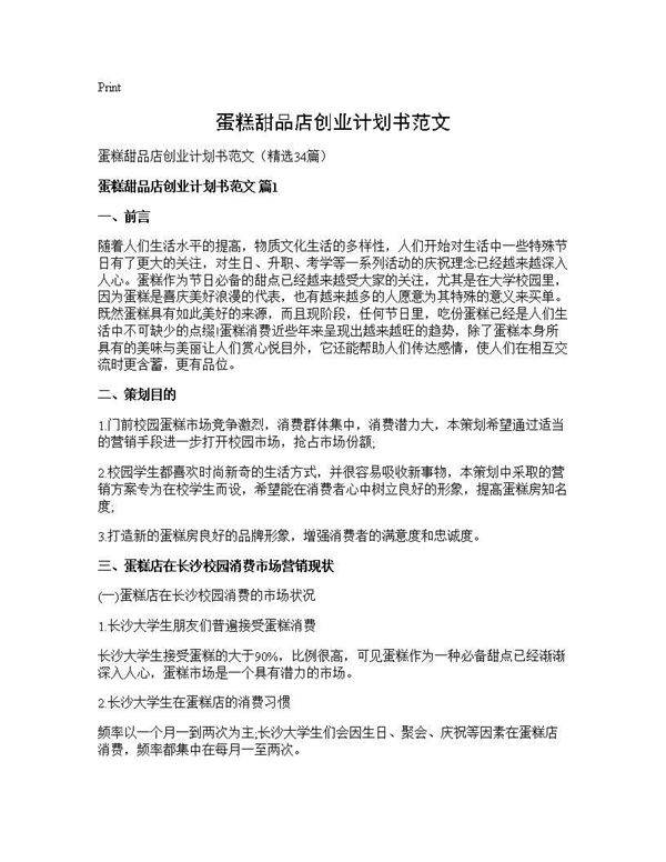 蛋糕甜品店创业计划书范文34篇