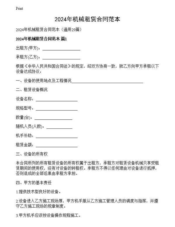2024年机械租赁合同范本