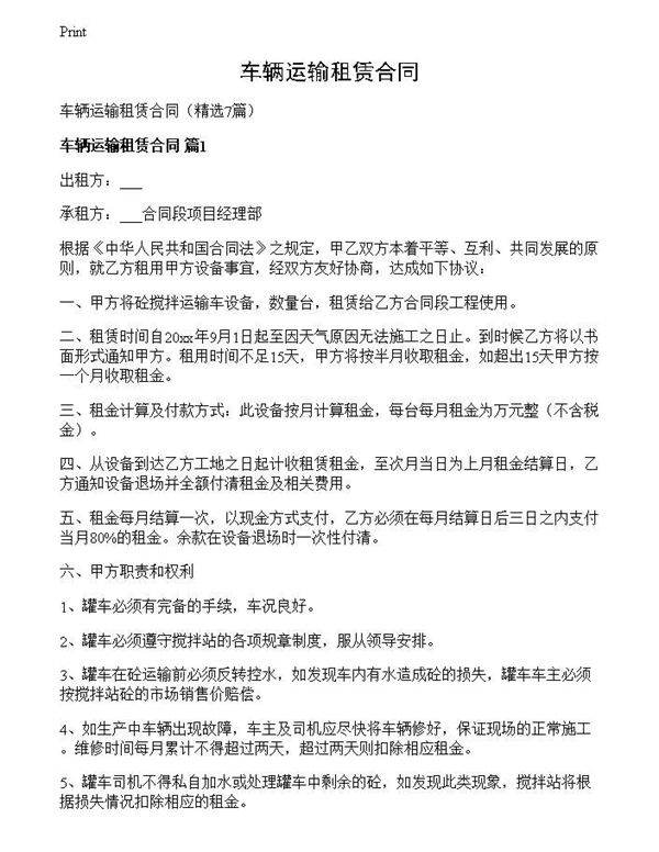 车辆运输租赁合同