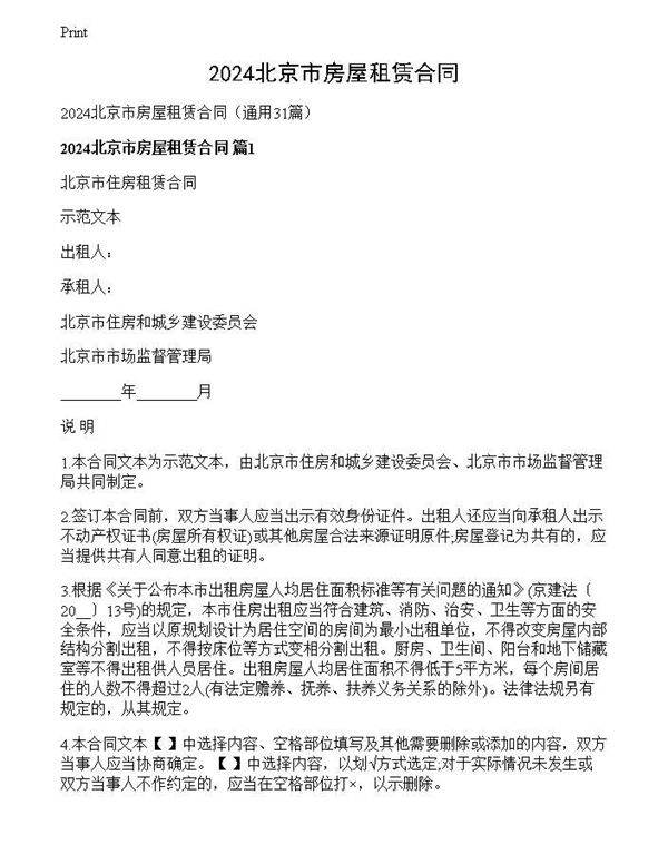 2024北京市房屋租赁合同