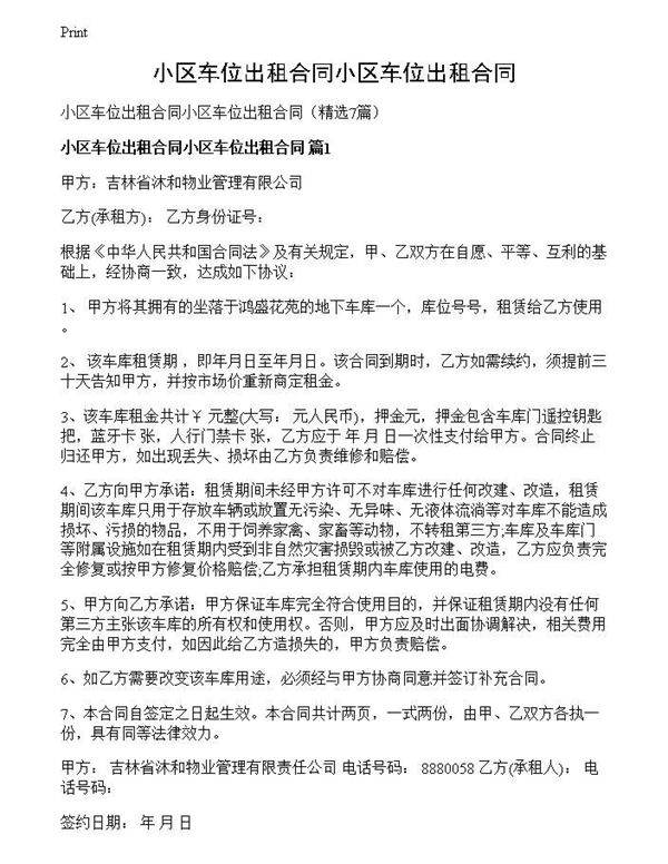 小区车位出租合同小区车位出租合同