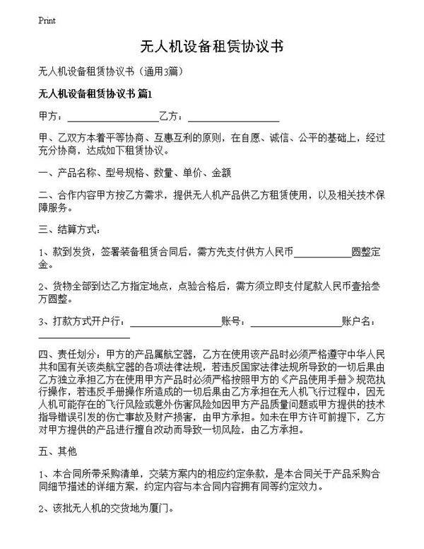 无人机设备租赁协议书