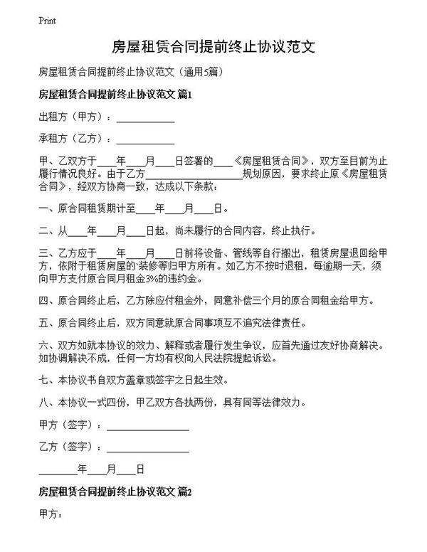 房屋租赁合同提前终止协议范文