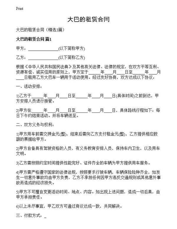 大巴的租赁合同
