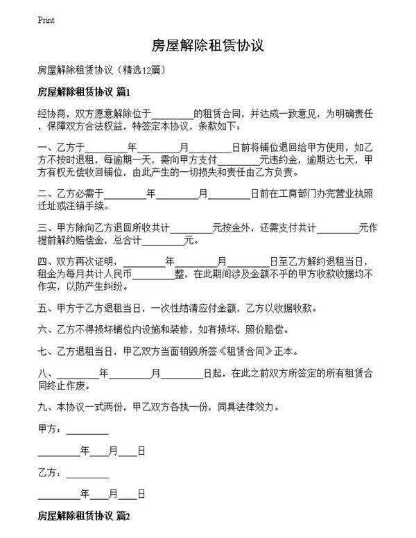 房屋解除租赁协议
