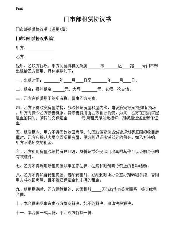 门市部租赁协议书