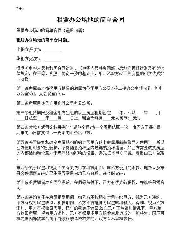 租赁办公场地的简单合同