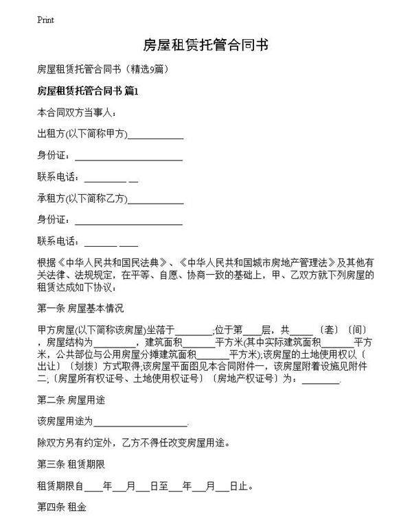 房屋租赁托管合同书