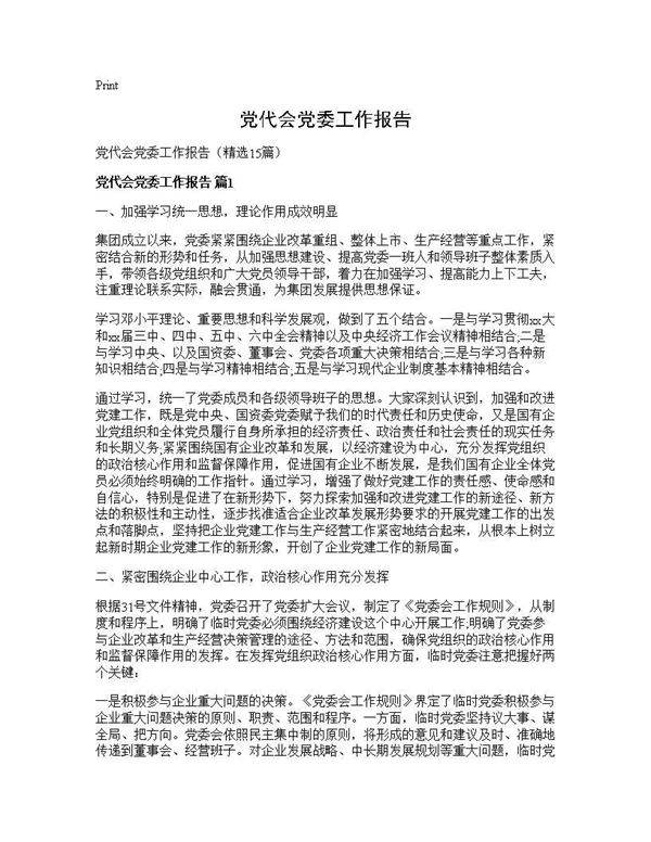 党代会党委工作报告15篇