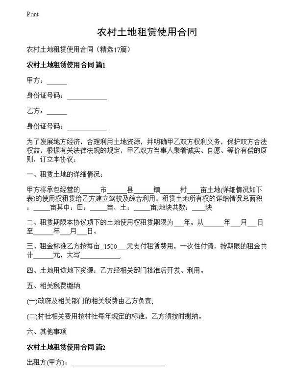 农村土地租赁使用合同