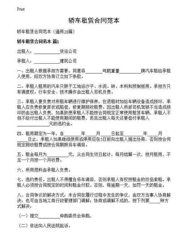 轿车租赁合同范本