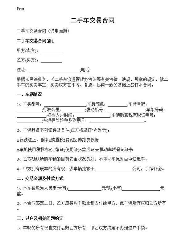 二手车交易合同