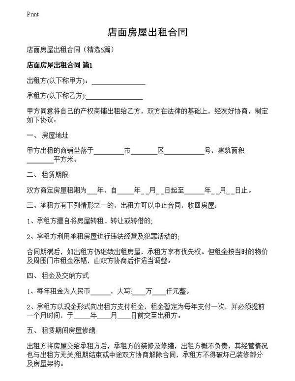 店面房屋出租合同