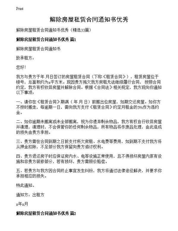 解除房屋租赁合同通知书优秀