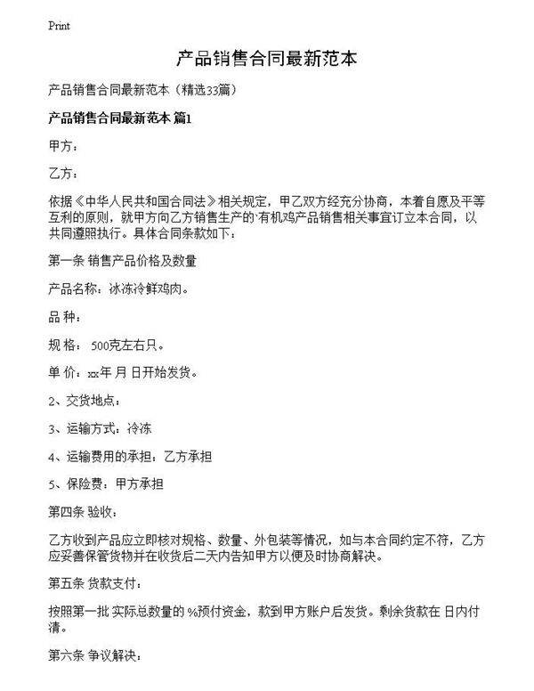 产品销售合同最新范本
