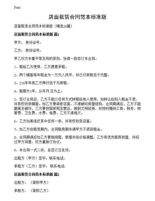 店面租赁合同范本标准版