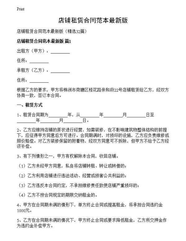 店铺租赁合同范本最新版