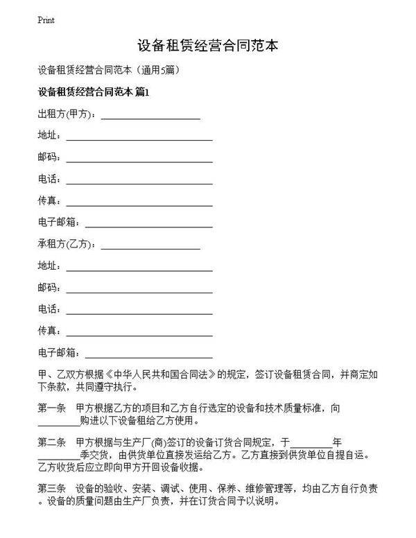 设备租赁经营合同范本