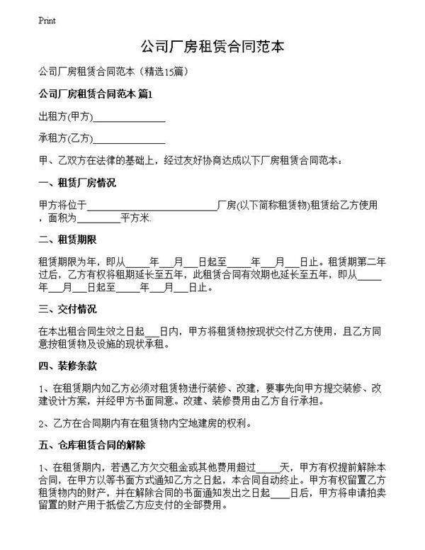 公司厂房租赁合同范本