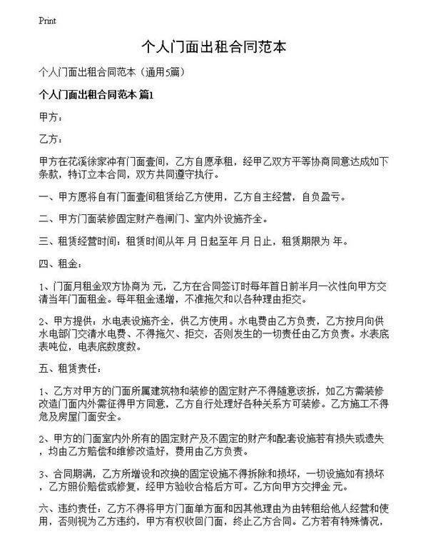 个人门面出租合同范本