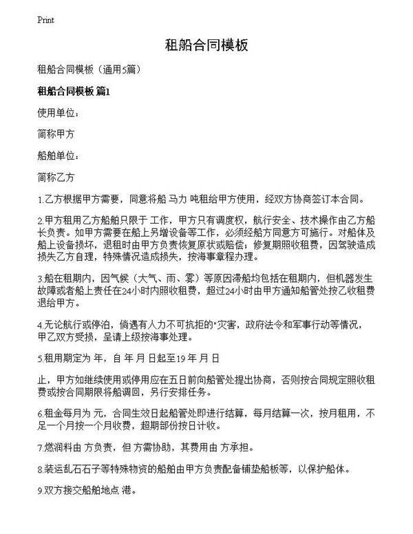 租船合同模板