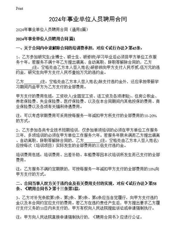 2024年事业单位人员聘用合同