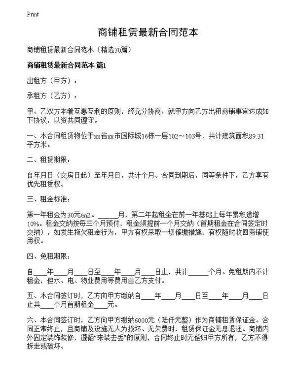 商铺租赁最新合同范本
