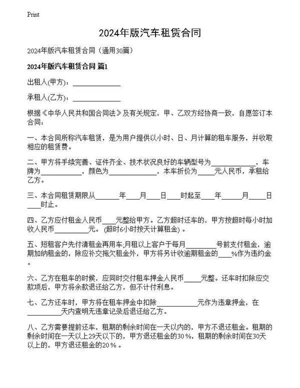 2024年版汽车租赁合同
