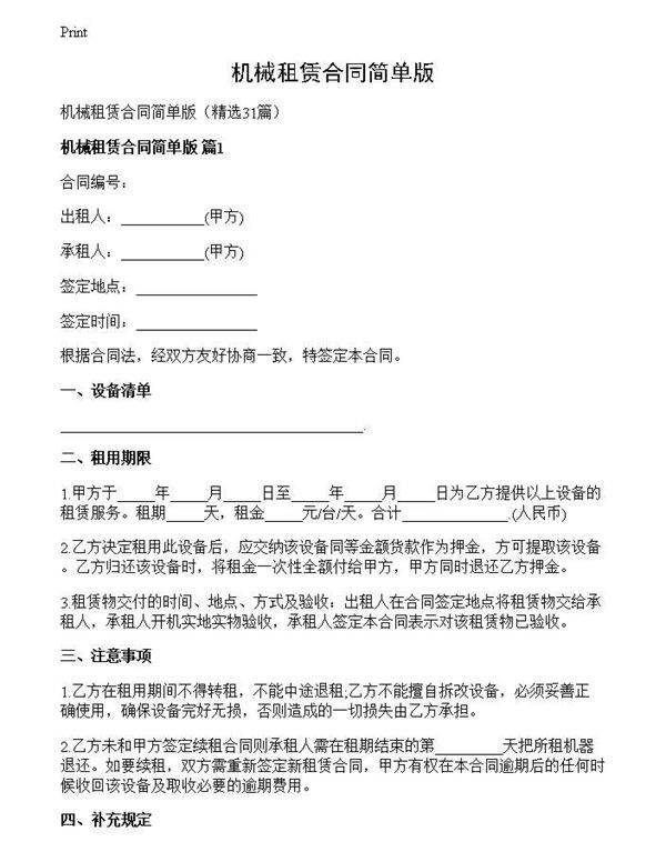 机械租赁合同简单版