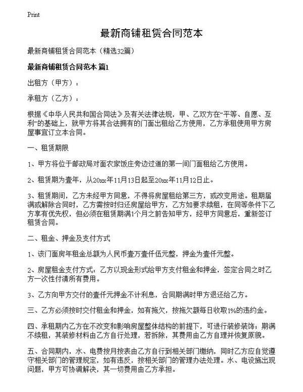 最新商铺租赁合同范本