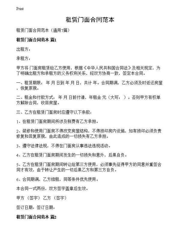 租赁门面合同范本