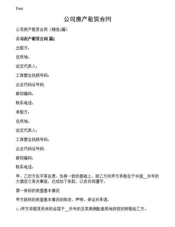 公司房产租赁合同
