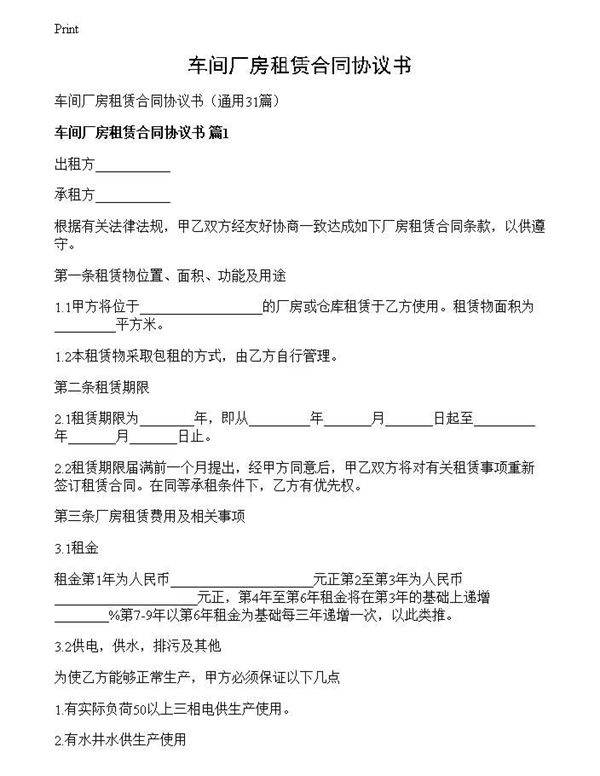 车间厂房租赁合同协议书