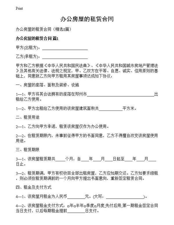 办公房屋的租赁合同